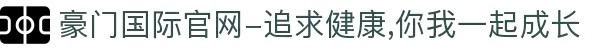 豪门国际官网-追求健康,你我一起成长